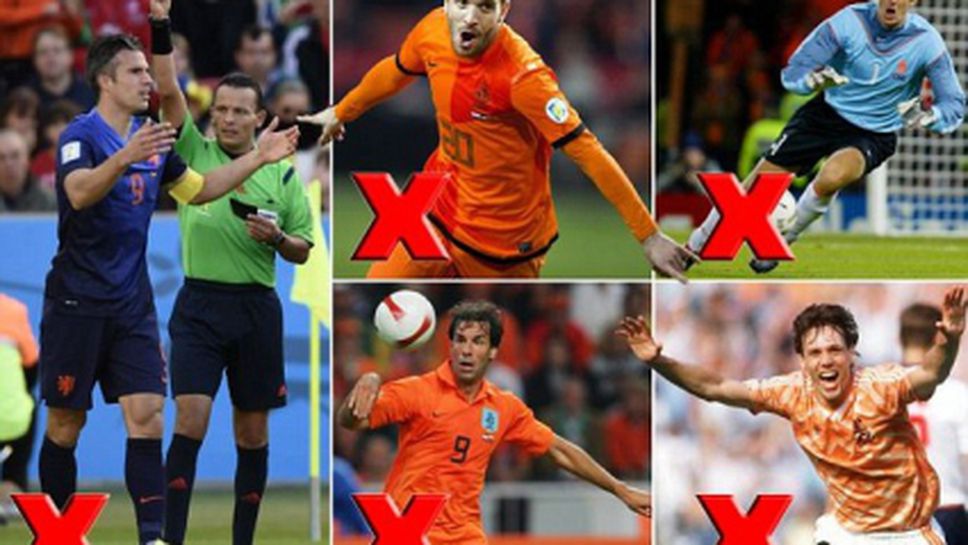 За първи път от 221 мача Холандия ще бъде без "Ван" в състава си