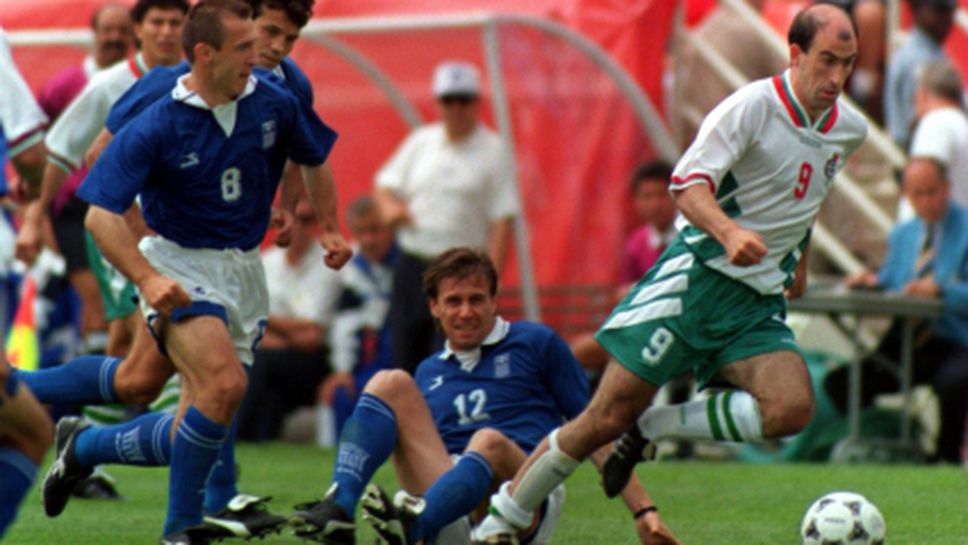 България размаза Гърция с 4:0 преди 20 години (видео)