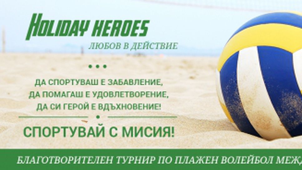 Holiday Heroes с летен турнир по плажен волейбол