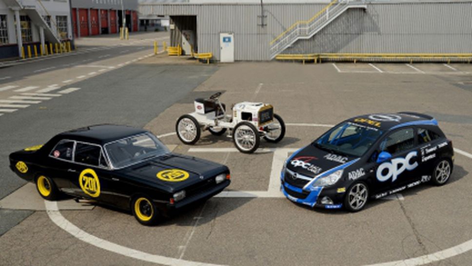 Класическа Grand Prix - звездите на 111-годишната история на Opel