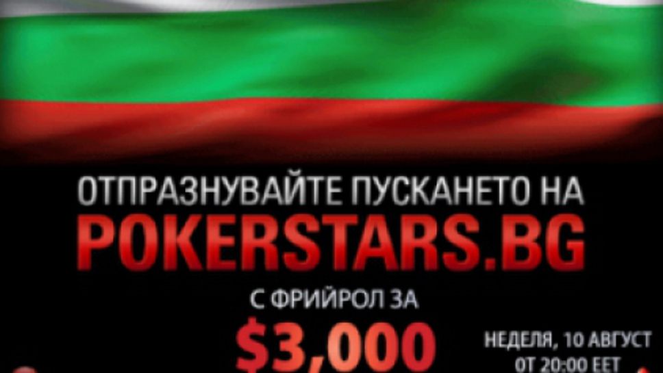 $3,000 фрийрол за всички български играчи по случай старта на PokerStars.bg