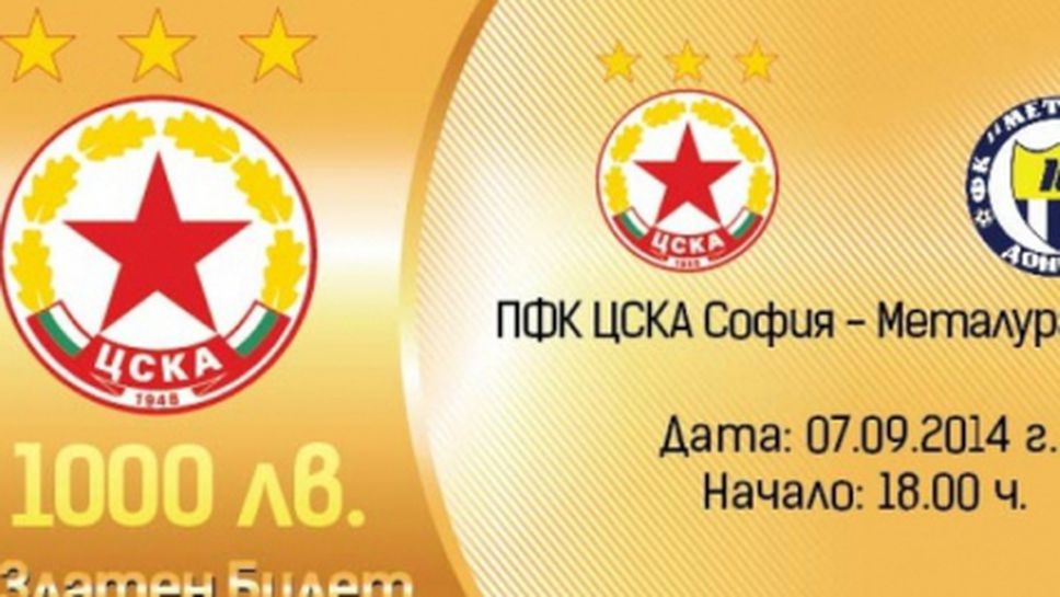 ЦСКА разкри какво представляват специалните билети за празника с Металург