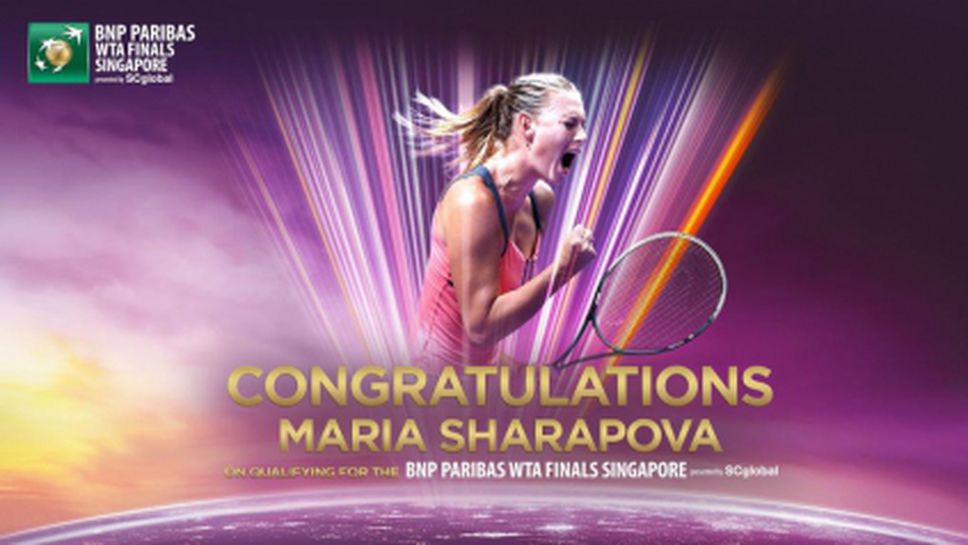 Шарапова се класира за Финалния турнир на WTA
