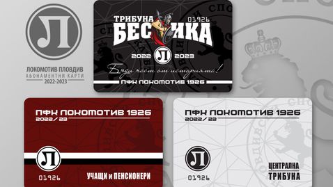 Локомотив (Пловдив) пуска в продажба абонаментните карти за новия сезон от понеделник