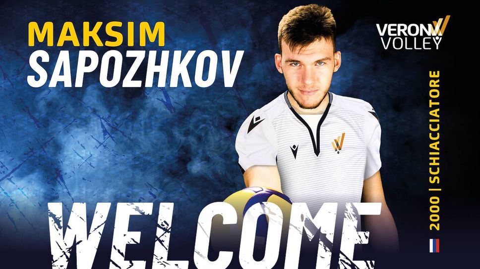 Верона представи Максим Сапожков