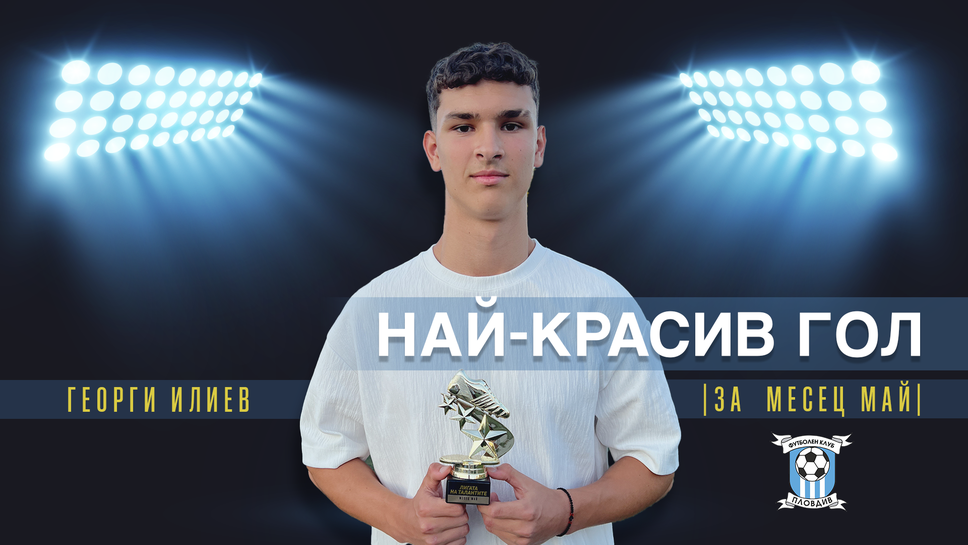 Георги Илиев от Пловдив 2015 U17 спечели наградата на „Лигата на талантите“ за най-красив гол на месец май