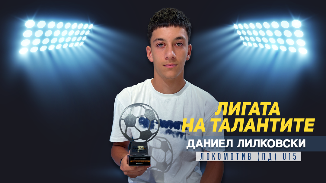 Даниел Лилковски попадна в идеалния състав на „Лигата на талантите“ за Елитната група до 15 години