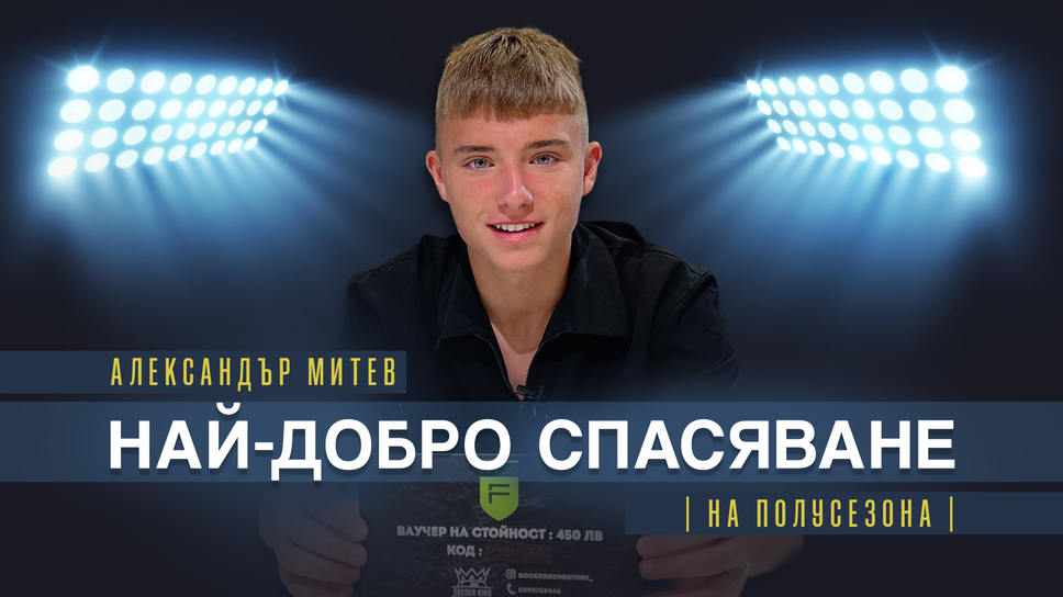 Александър Митев от Левски U15 спечели наградата за най-добро спасяване на полусезона