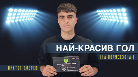 Виктор Добрев от Септември U16 спечели наградата за най-красив гол на полусезона