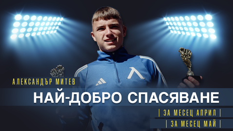  Александър Митев от Левски U15 завоюва премиите на „ Лигата на гениите “ за най-хубаво избавяне на месеците април и май 