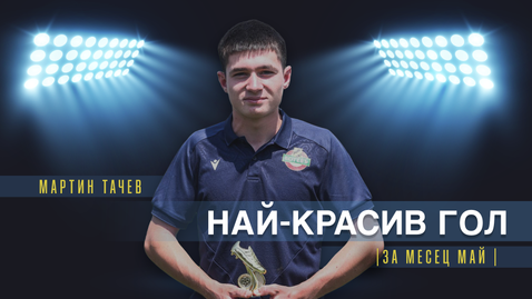 Мартин Тачев от Ботев (Пловдив) U18 спечели наградата за най-красив гол на месец май