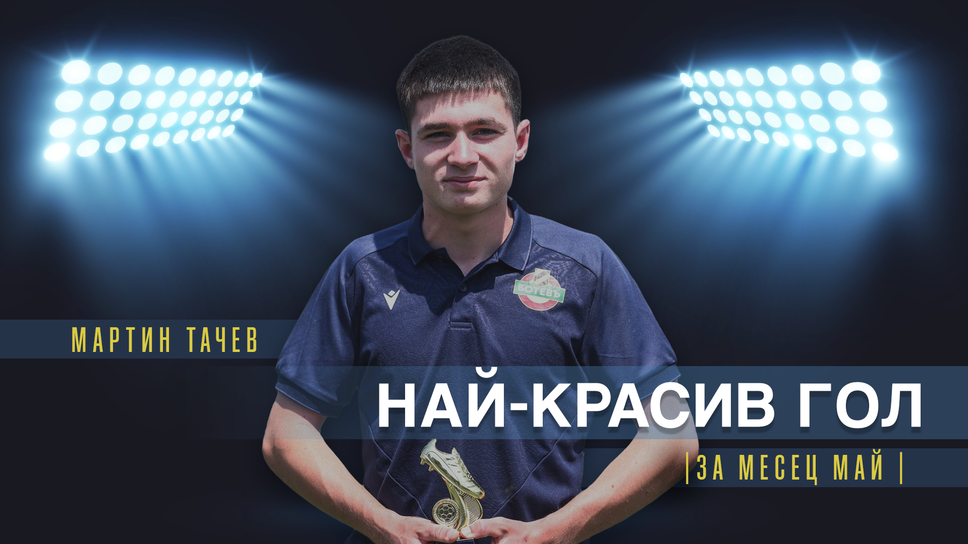 Мартин Тачев от Ботев (Пловдив) U18 спечели наградата за най-красив гол на месец май