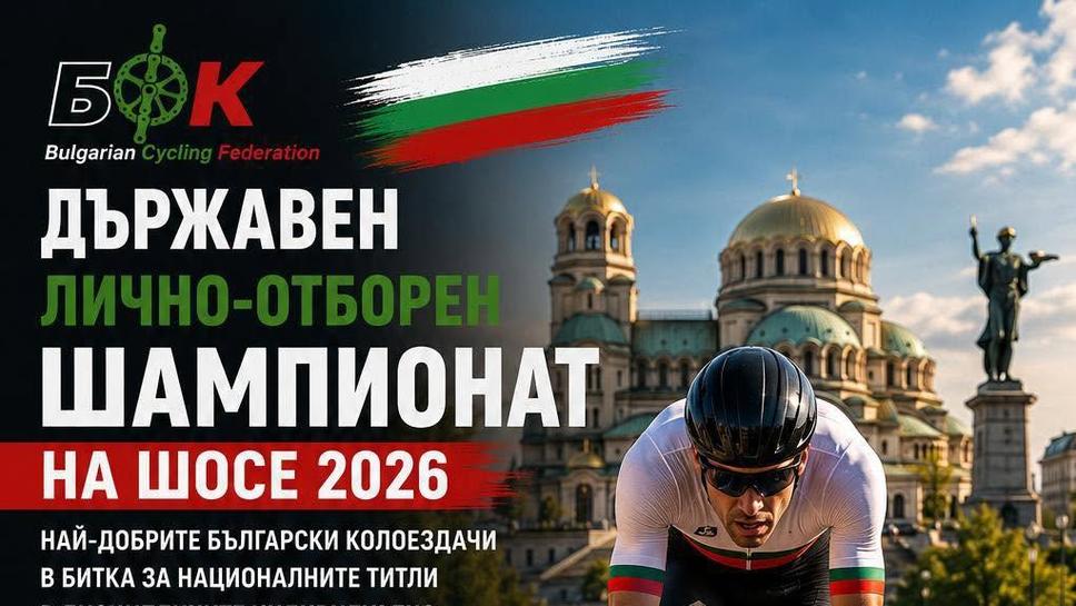 Най-добрите ще стартират на Държавното по шосейно колоездене този уикенд