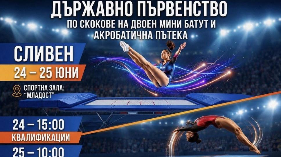 Сливен и Ямбол ще бъдат домакини на държавните по скокове на батут и акробатична пътека