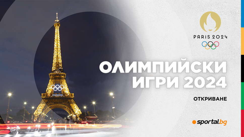 Започна официалната церемония по откриването на XXXIII Летни олимпийски игри в Париж