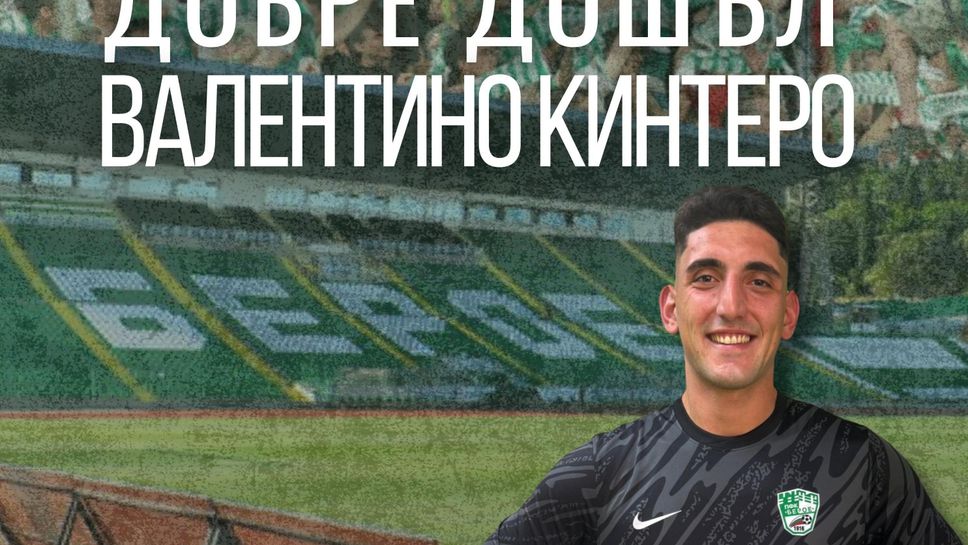 Талантлив аржентински вратар подписа с Берое