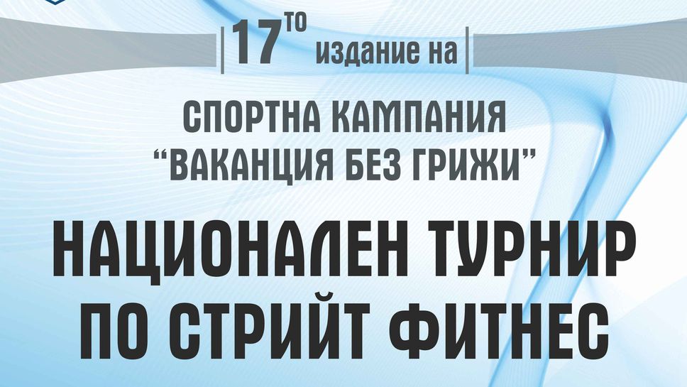 Във Варна започва 17-ото издание на спортната кампания "Ваканция без грижи"