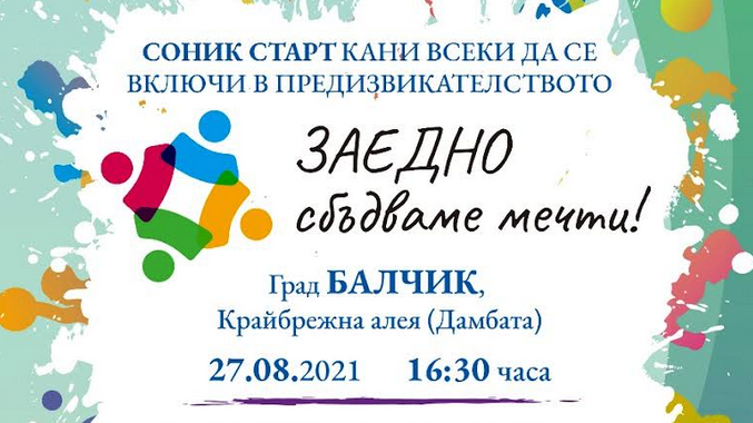 (АРХИВ) Звезди и хора от различни социални групи участват заедно в благотворителна инициатива за сбъдване на мечти