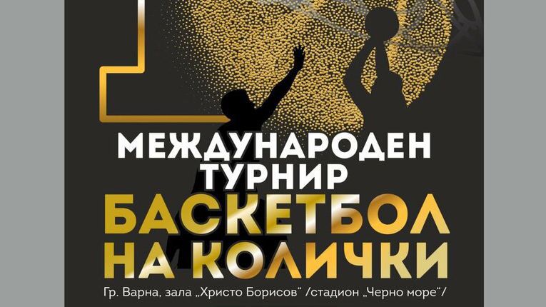 Три отбора се включват в десетия международен турнир по баскетбол на колички във Варна