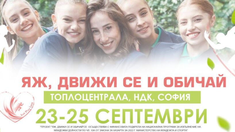 Златните момичета стават лице на кампанията “Яж, движи се и обичай“ на Камелия Дунавска
