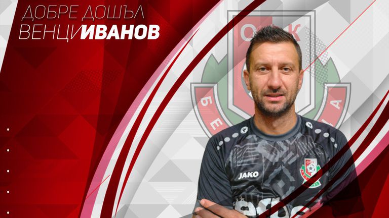 Беласица Петрич остана без старши треньора си Венцеслав Иванов освободи