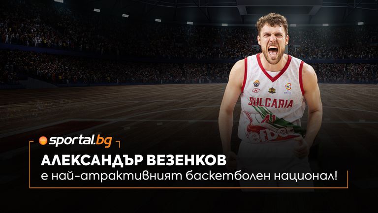 Александър Везенков е победителят в анкетата на Sportal.bg - “Кой