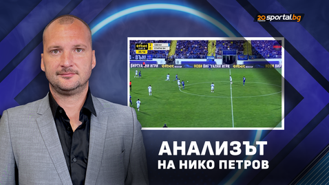 Нико Петров: Левски повози Спартак на виенското колело