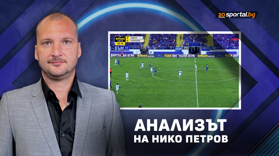 Нико Петров: Левски повози Спартак на виенското колело
