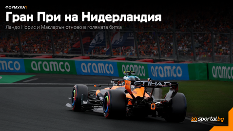 Ще спечели ли Норис втора победа този сезон?