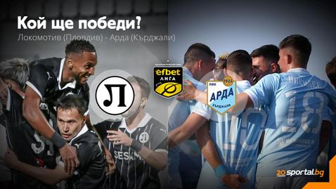 Локомотив (Пд) търси изход от кризата, Арда преследва трета поредна победа