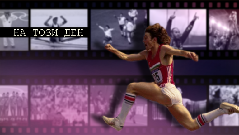 На този ден - Рекорд за Йорданка Благоева и злато от Олимпиада за Христо Марков и Тереза Маринова