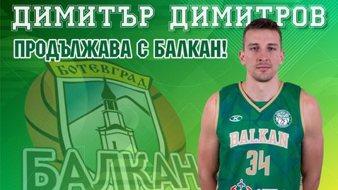 Димитър Димитров остава в Балкан 