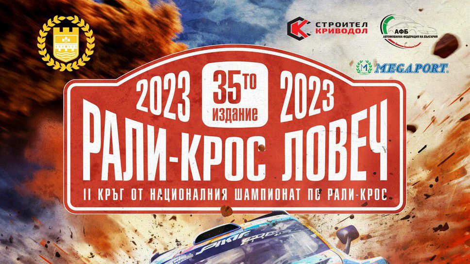 Традиционният раликрос край Баховица събира пилоти и фенове от цялата страна