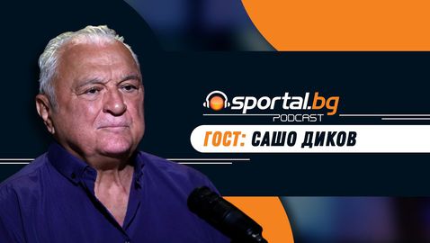 "Sportal.bg - подкаст" с гост Сашо Диков (гледайте целия епизод)