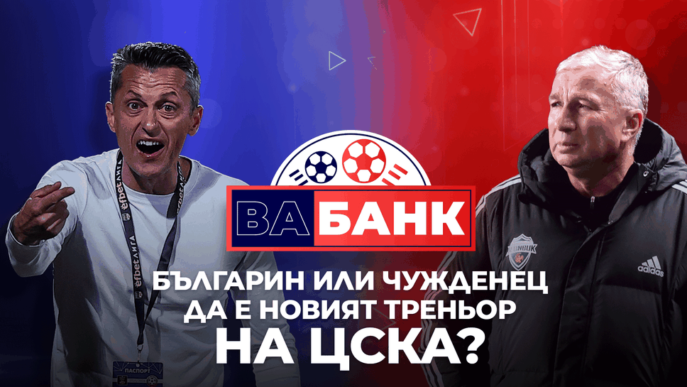 „Вабанк“: От какъв треньор има нужда ЦСКА