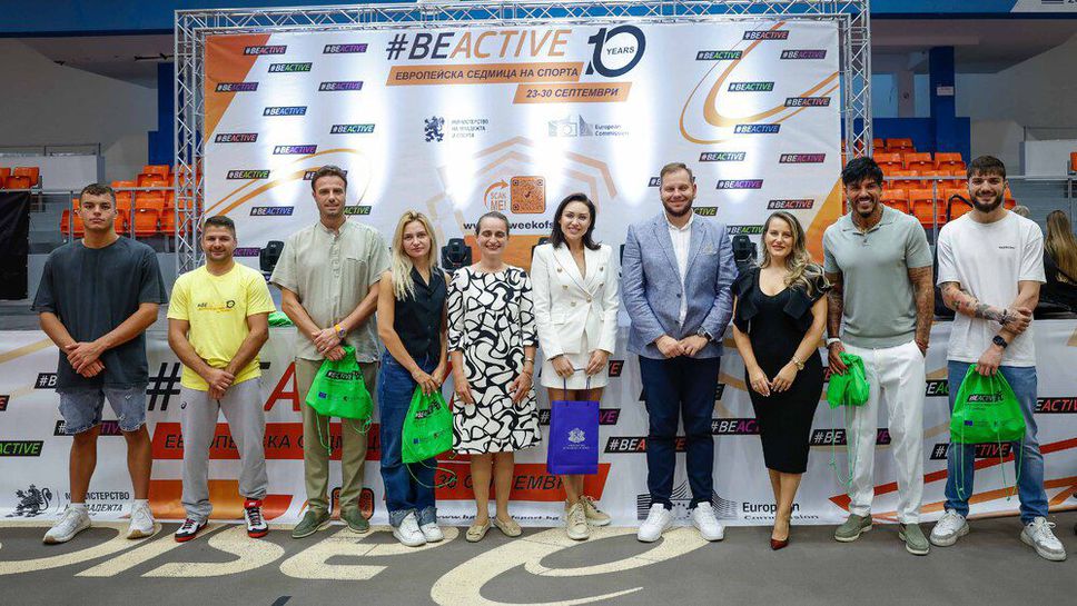 Десетото юбилейно издание на Европейската седмица на спорта BeActive бе