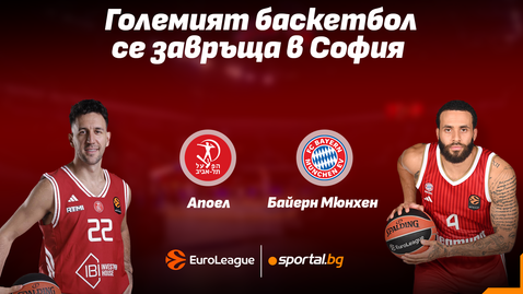 Апоел и Байерн дават началото на сезона в Евролигата в София