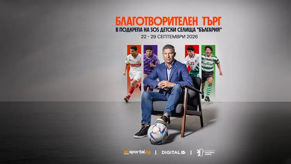 Започна благотворителният търг с ценни артикули на Красимир Балъков