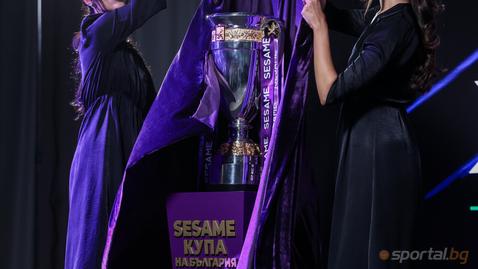 По-скъп и модерен трофей, но с почит към миналото за новия носител на Sesame Купа на България