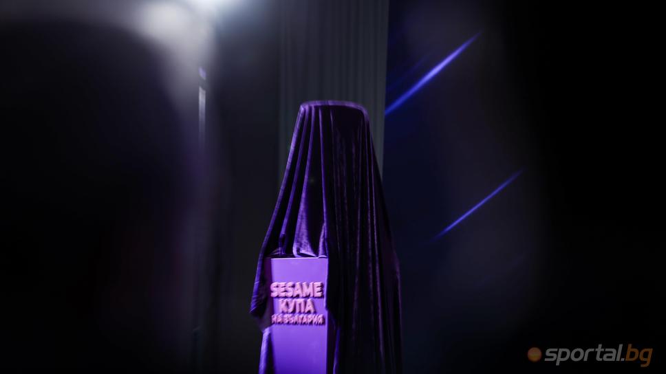 Жребий за Sesame Купа на България