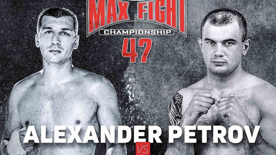 Александър Петров излиза за защита на златния пояс на MAXFIGHT 47