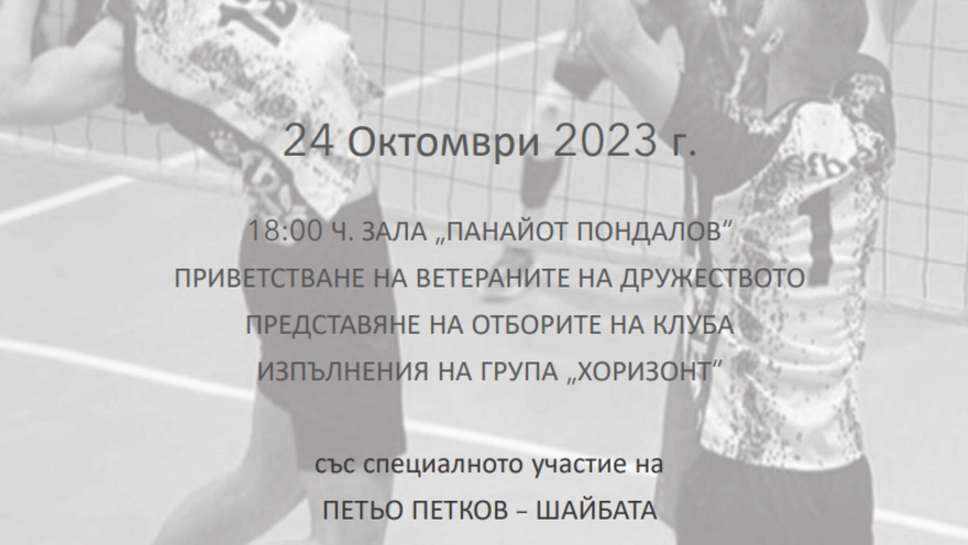 Волейболен клуб Славия отбелязва своя вековен юбилей