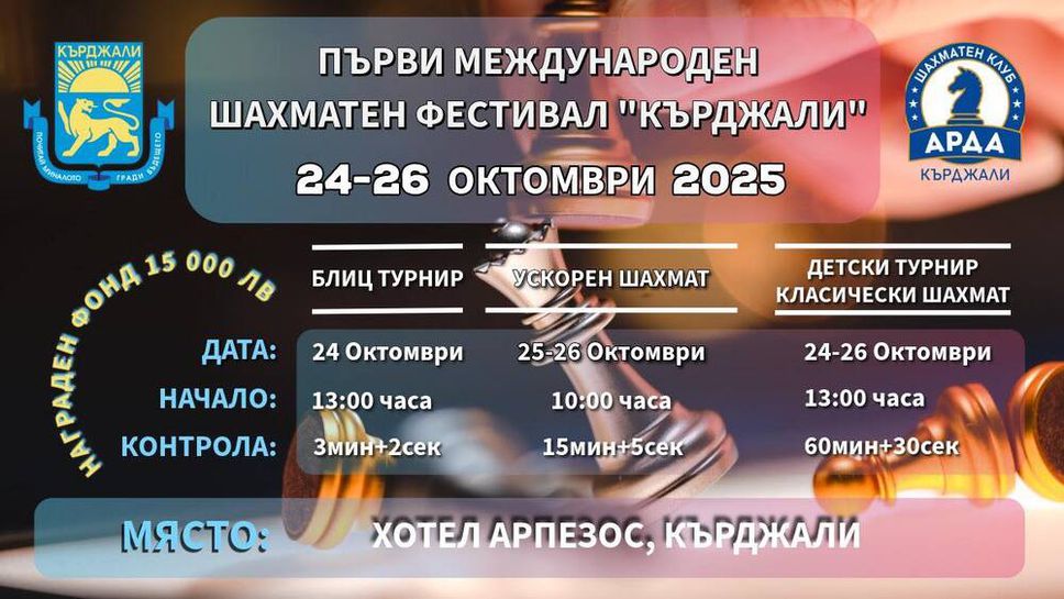 Първото издание на международен шахматен фестивал Кърджали ще се проведе