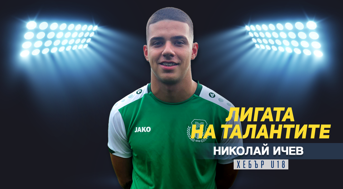 "Лигата на талантите“ гостува на Хебър и представя Николай Ичев