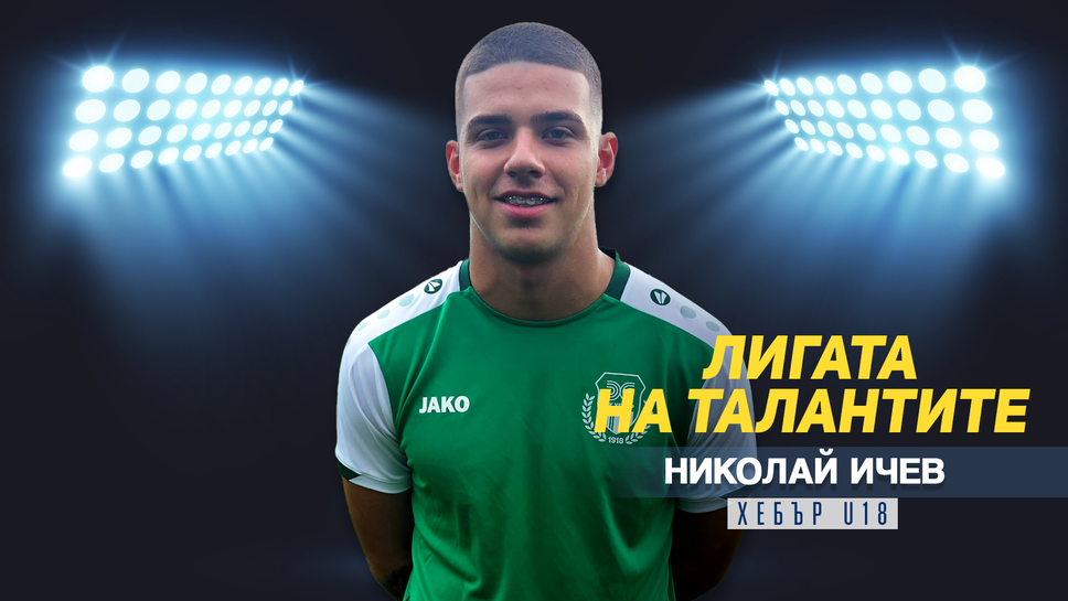 "Лигата на талантите“ гостува на Хебър и представя Николай Ичев