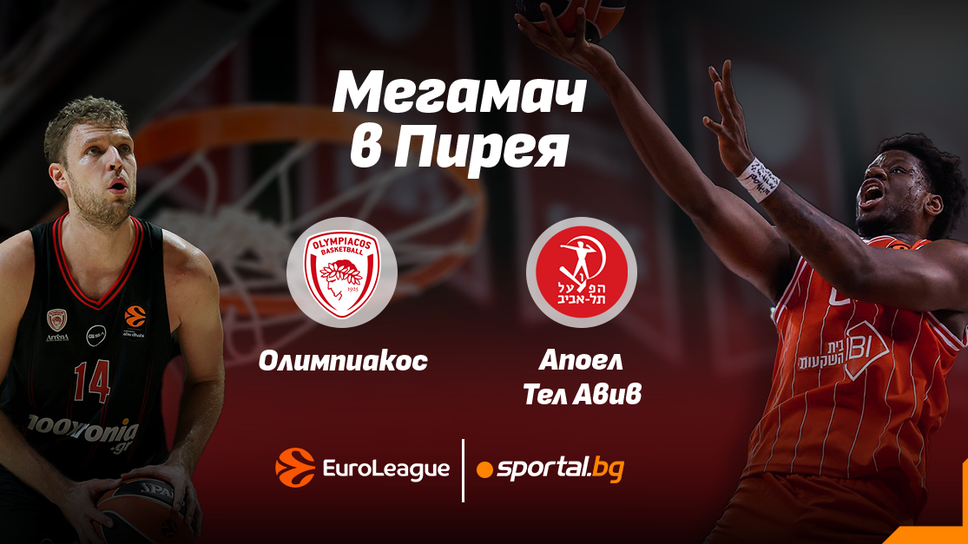 Отборите на Олимпиакос с българския национал Александър Везенков и Апоел