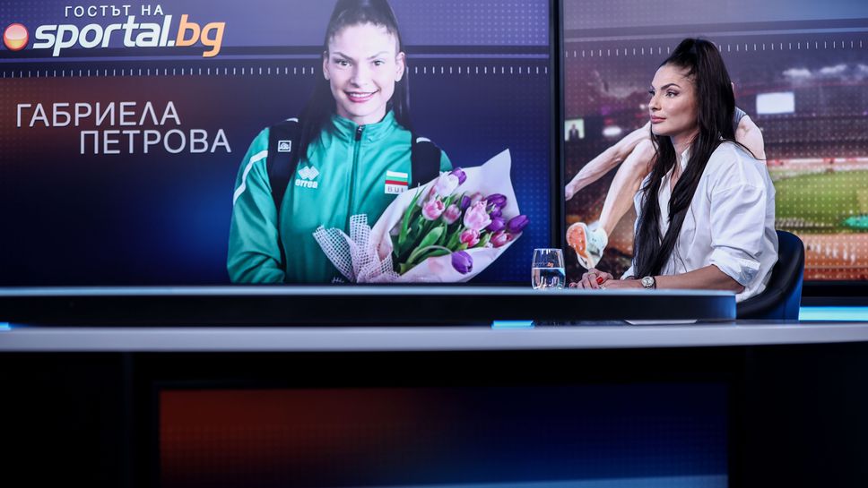 "Гостът на Sportal.bg" с Габриела Петрова