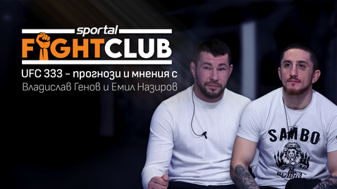 UFC 333: Експертите прогнозират загуба за шампиона