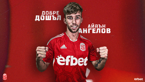  ЦСКА 1948 притегли халф 