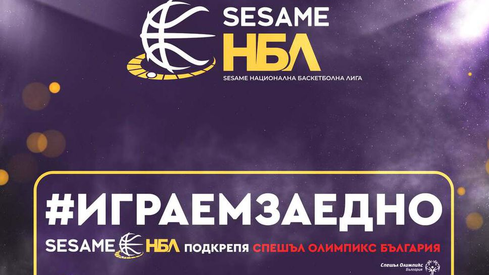 НБЛ се включва в 20-ата Европейска баскетболна седмица на Спешъл Олимпикс